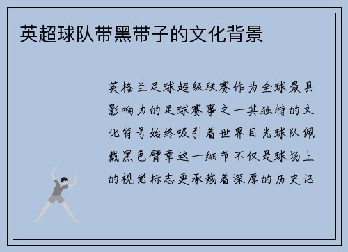 英超球队带黑带子的文化背景