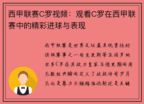 西甲联赛C罗视频：观看C罗在西甲联赛中的精彩进球与表现
