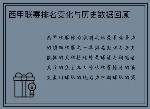 西甲联赛排名变化与历史数据回顾