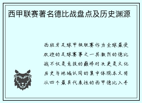 西甲联赛著名德比战盘点及历史渊源