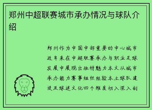 郑州中超联赛城市承办情况与球队介绍