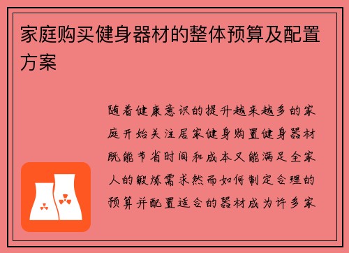 家庭购买健身器材的整体预算及配置方案