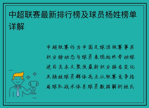 中超联赛最新排行榜及球员杨姓榜单详解