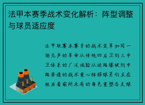 法甲本赛季战术变化解析：阵型调整与球员适应度