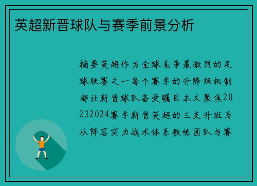 英超新晋球队与赛季前景分析