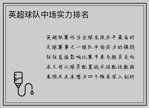 英超球队中场实力排名
