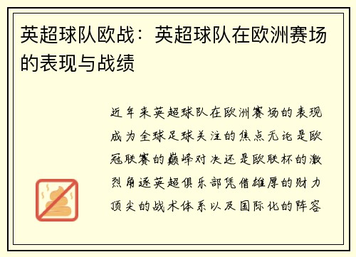英超球队欧战：英超球队在欧洲赛场的表现与战绩