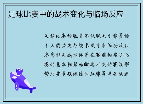 足球比赛中的战术变化与临场反应