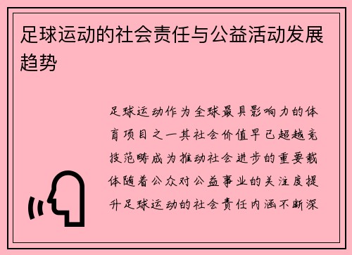 足球运动的社会责任与公益活动发展趋势