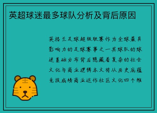 英超球迷最多球队分析及背后原因