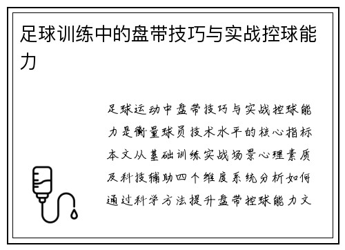 足球训练中的盘带技巧与实战控球能力