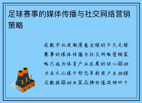足球赛事的媒体传播与社交网络营销策略