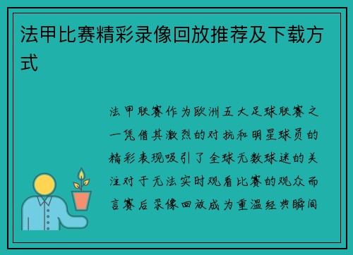 法甲比赛精彩录像回放推荐及下载方式