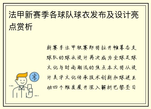 法甲新赛季各球队球衣发布及设计亮点赏析