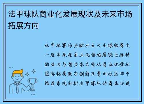 法甲球队商业化发展现状及未来市场拓展方向