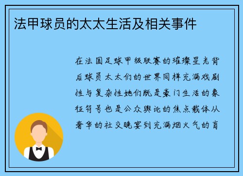 法甲球员的太太生活及相关事件