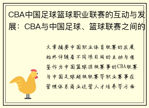 CBA中国足球篮球职业联赛的互动与发展：CBA与中国足球、篮球联赛之间的互动