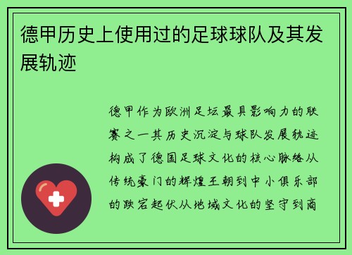 德甲历史上使用过的足球球队及其发展轨迹