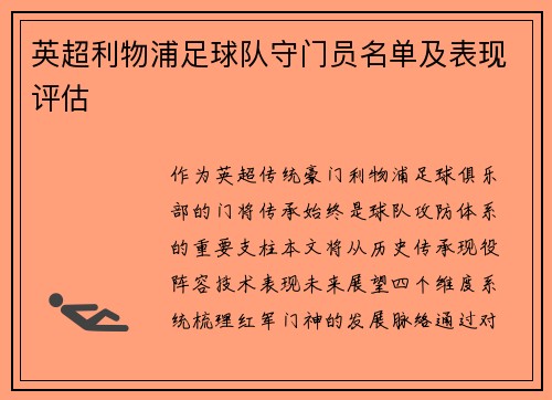 英超利物浦足球队守门员名单及表现评估