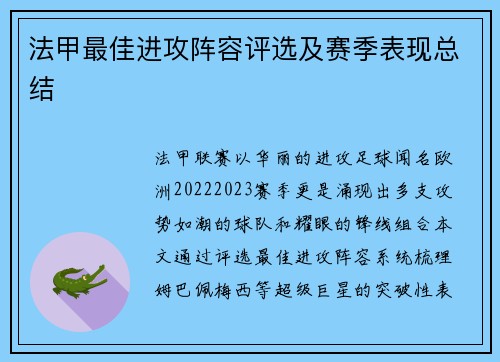 法甲最佳进攻阵容评选及赛季表现总结