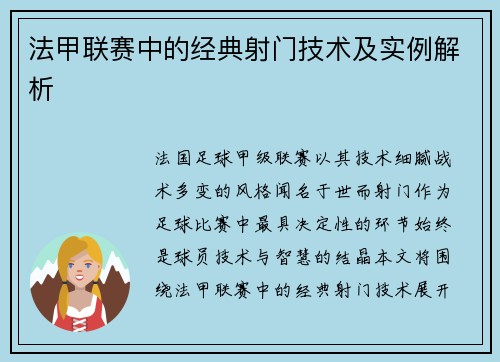 法甲联赛中的经典射门技术及实例解析